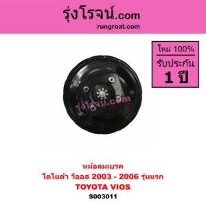 S003011 หม้อลมเบรค TOYOTA โตโยต้า VIOS วีออส 03 06 รุ่นแรก 2003 - 2006 รุ่นแรก