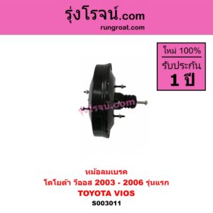 S003011 หม้อลมเบรค TOYOTA โตโยต้า VIOS วีออส 03 06 รุ่นแรก 2003 - 2006 รุ่นแรก