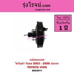 S003011 หม้อลมเบรค TOYOTA โตโยต้า VIOS วีออส 03 06 รุ่นแรก 2003 - 2006 รุ่นแรก
