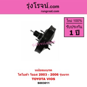 S003011 หม้อลมเบรค TOYOTA โตโยต้า VIOS วีออส 03 06 รุ่นแรก 2003 - 2006 รุ่นแรก