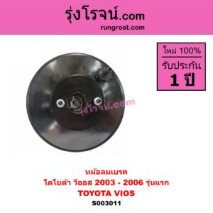 S003011 หม้อลมเบรค TOYOTA โตโยต้า VIOS วีออส 03 06 รุ่นแรก 2003 - 2006 รุ่นแรก