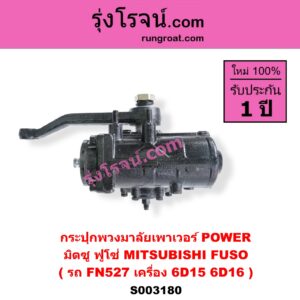 S003180 กระปุกพวงมาลัยเพาเวอร์ POWER MITSUBISHI มิตซู FUSO ฟูโซ่ รถ FN527 เครื่อง 6D15 6D16