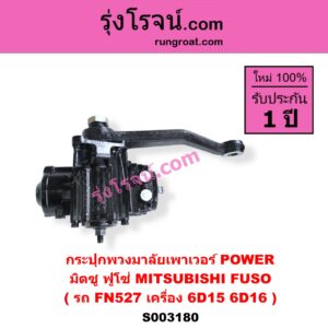 S003180 กระปุกพวงมาลัยเพาเวอร์ POWER MITSUBISHI มิตซู FUSO ฟูโซ่ รถ FN527 เครื่อง 6D15 6D16