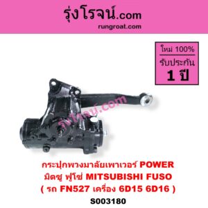 S003180 กระปุกพวงมาลัยเพาเวอร์ POWER MITSUBISHI มิตซู FUSO ฟูโซ่ รถ FN527 เครื่อง 6D15 6D16