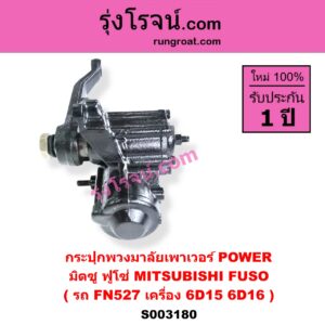 S003180 กระปุกพวงมาลัยเพาเวอร์ POWER MITSUBISHI มิตซู FUSO ฟูโซ่ รถ FN527 เครื่อง 6D15 6D16