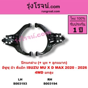 S003194 ปีกนกล่าง + บูท + ลูกหมาก ISUZU อีซูซุ D-MAX ดีแม็ก ดีแม็ค DMAX 2020 RG01 พลิกโลก MU X มิว X 2020 RG01 1.9 4WD ยกสูง RH