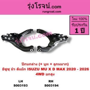 S003193 ปีกนกล่าง + บูท + ลูกหมาก ISUZU อีซูซุ D-MAX ดีแม็ก ดีแม็ค DMAX 2020 RG01 พลิกโลก ISUZU อีซูซุ  MU X มิว X 2020 RG01 1.9 4WD ยกสูง