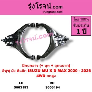 S003193 ปีกนกล่าง + บูท + ลูกหมาก ISUZU อีซูซุ D-MAX ดีแม็ก ดีแม็ค DMAX 2020 RG01 พลิกโลก ISUZU อีซูซุ  MU X มิว X 2020 RG01 1.9 4WD ยกสูง