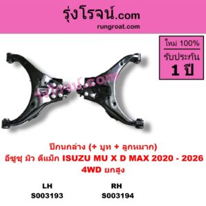 S003194 ปีกนกล่าง + บูท + ลูกหมาก ISUZU อีซูซุ  D-MAX ดีแม็ก ดีแม็ค DMAX 2020 RG01 พลิกโลก MU X มิว X 2020 RG01 1.9 4WD ยกสูง RH