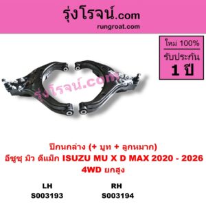 S003194 ปีกนกล่าง + บูท + ลูกหมาก ISUZU อีซูซุ  D-MAX ดีแม็ก ดีแม็ค DMAX 2020 RG01 พลิกโลก MU X มิว X 2020 RG01 1.9 4WD ยกสูง RH