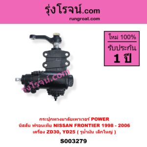 S003279 กระปุกพวงมาลัยเพาเวอร์ POWER NISSAN นิสสัน FRONTIER ฟรอนเทีย 1998 - 2006 เครื่อง ZD30 YD25 ( รูน้ำมัน เล็กใหญ่ )