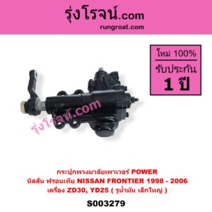 S003279 กระปุกพวงมาลัยเพาเวอร์ POWER NISSAN นิสสัน FRONTIER ฟรอนเทีย 1998 - 2006 เครื่อง ZD30 YD25 ( รูน้ำมัน เล็กใหญ่ )