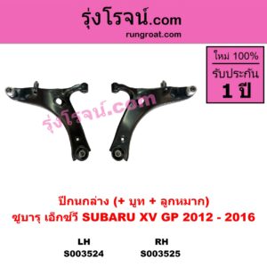 S003525 ปีกนกล่าง + บูท + ลูกหมาก SUBARU ซูบารุ XV เอ็กซ์วี GP 2012 - 2016 RH
