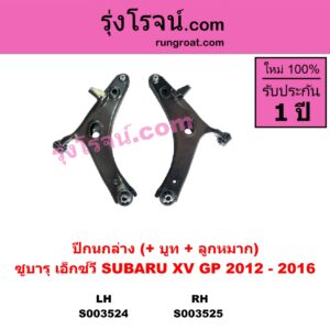 S003525 ปีกนกล่าง + บูท + ลูกหมาก SUBARU ซูบารุ XV เอ็กซ์วี GP 2012 - 2016 RH