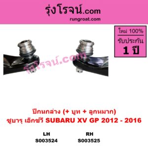 S003525 ปีกนกล่าง + บูท + ลูกหมาก SUBARU ซูบารุ XV เอ็กซ์วี GP 2012 - 2016 RH
