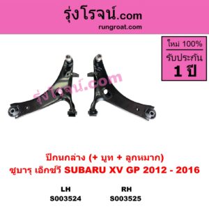 S003525 ปีกนกล่าง + บูท + ลูกหมาก SUBARU ซูบารุ XV เอ็กซ์วี GP 2012 - 2016 RH