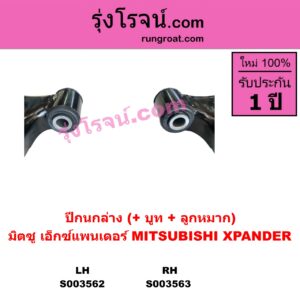 S003563 ปีกนกล่าง + บูท + ลูกหมาก MITSUBISHI มิตซู XPANDER XPANDER CROSS เอ็กซ์แพนเดอร์ เอ็กเพรสเดอร์ ครอส 2018 - 2022 RH