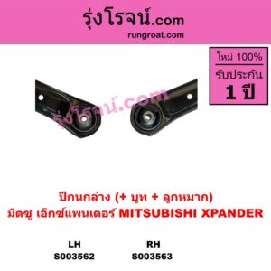 S003562 ปีกนกล่าง + บูท + ลูกหมาก MITSUBISHI มิตซู XPANDER XPANDER CROSS เอ็กซ์แพนเดอร์ เอ็กเพรสเดอร์ ครอส 2018 - 2022 LH