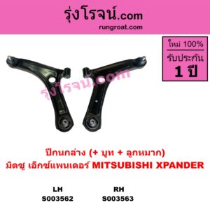 S003563 ปีกนกล่าง + บูท + ลูกหมาก MITSUBISHI มิตซู XPANDER XPANDER CROSS เอ็กซ์แพนเดอร์ เอ็กเพรสเดอร์ ครอส 2018 - 2022 RH