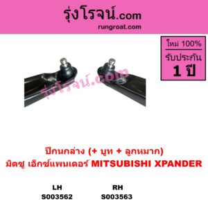 S003562 ปีกนกล่าง + บูท + ลูกหมาก MITSUBISHI มิตซู XPANDER XPANDER CROSS เอ็กซ์แพนเดอร์ เอ็กเพรสเดอร์ ครอส 2018 - 2022 LH