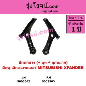 S003563 ปีกนกล่าง + บูท + ลูกหมาก MITSUBISHI มิตซู XPANDER XPANDER CROSS เอ็กซ์แพนเดอร์ เอ็กเพรสเดอร์ ครอส 2018 - 2022 RH