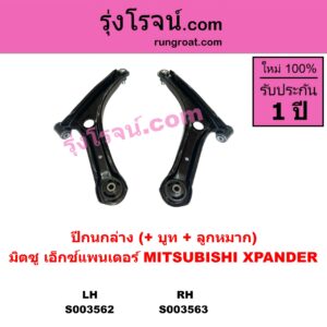 S003563 ปีกนกล่าง + บูท + ลูกหมาก MITSUBISHI มิตซู XPANDER XPANDER CROSS เอ็กซ์แพนเดอร์ เอ็กเพรสเดอร์ ครอส 2018 - 2022 RH