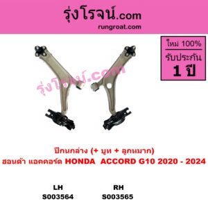 S003565 ปีกนกล่าง + บูท + ลูกหมาก HONDA ฮอนด้า ACCORD แอคคอร์ด 2020 - 2024 G10 CV1 CV2 CV3 RH