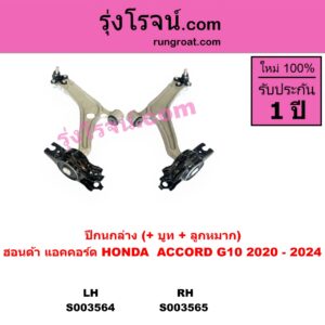 S003565 ปีกนกล่าง + บูท + ลูกหมาก HONDA ฮอนด้า ACCORD แอคคอร์ด 2020 - 2024 G10 CV1 CV2 CV3 RH
