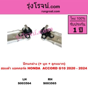 S003565 ปีกนกล่าง + บูท + ลูกหมาก HONDA ฮอนด้า ACCORD แอคคอร์ด 2020 - 2024 G10 CV1 CV2 CV3 RH