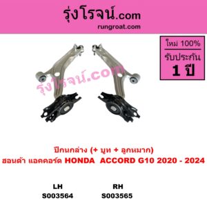 S003565 ปีกนกล่าง + บูท + ลูกหมาก HONDA ฮอนด้า ACCORD แอคคอร์ด 2020 - 2024 G10 CV1 CV2 CV3 RH