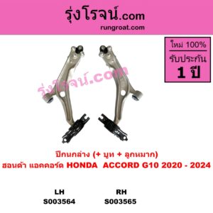 S003565 ปีกนกล่าง + บูท + ลูกหมาก HONDA ฮอนด้า ACCORD แอคคอร์ด 2020 - 2024 G10 CV1 CV2 CV3 RH