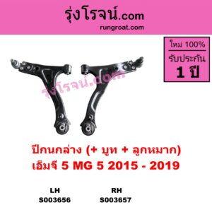 S003657 ปีกนกล่าง + บูท + ลูกหมาก MG เอ็มจี MG5 เอ็มจี 5 2015 - 2019 RH