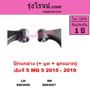 S003657 ปีกนกล่าง + บูท + ลูกหมาก MG เอ็มจี  MG5 เอ็มจี 5 2015 - 2019 RH