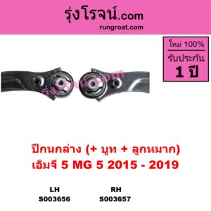 S003656 ปีกนกล่าง + บูท + ลูกหมาก MG เอ็มจี MG5 เอ็มจี 5 2015 - 2019 LH