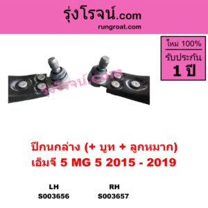 S003656 ปีกนกล่าง + บูท + ลูกหมาก MG เอ็มจี MG5 เอ็มจี 5 2015 - 2019 LH