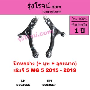 S003657 ปีกนกล่าง + บูท + ลูกหมาก MG เอ็มจี  MG5 เอ็มจี 5 2015 - 2019 RH
