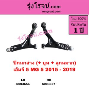 S003657 ปีกนกล่าง + บูท + ลูกหมาก MG เอ็มจี  MG5 เอ็มจี 5 2015 - 2019 RH