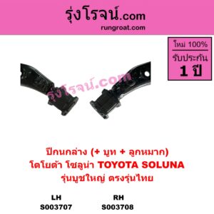 S003707 ปีกนกล่าง + บูท + ลูกหมาก TOYOTA โตโยต้า SOLUNA โซลูน่า 97 99 LH รุ่นบูชใหญ่ ตรงรุ่นไทย