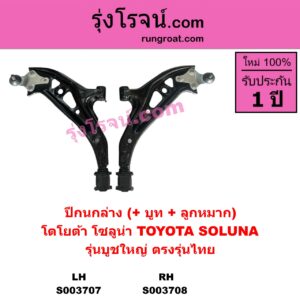 S003708 ปีกนกล่าง + บูท + ลูกหมาก TOYOTA โตโยต้า SOLUNA โซลูน่า 97 99 RH รุ่นบูชใหญ่ ตรงรุ่นไทย