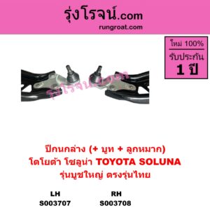 S003707 ปีกนกล่าง + บูท + ลูกหมาก TOYOTA โตโยต้า SOLUNA โซลูน่า 97 99 LH รุ่นบูชใหญ่ ตรงรุ่นไทย