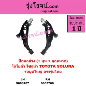 S003708 ปีกนกล่าง + บูท + ลูกหมาก TOYOTA โตโยต้า SOLUNA โซลูน่า 97 99 RH รุ่นบูชใหญ่ ตรงรุ่นไทย