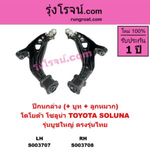 S003708 ปีกนกล่าง + บูท + ลูกหมาก TOYOTA โตโยต้า SOLUNA โซลูน่า 97 99 RH รุ่นบูชใหญ่ ตรงรุ่นไทย