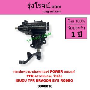 S000010 กระปุกพวงมาลัยเพาเวอร์ POWER ISUZU อีซูซุ DRAGON EYE ดราก้อน อาย TFR 1997 - 2002 , RODEO โรดิโอ , TFR ( มังกรทอง 1988 - 1996 ) แบบแท้ ( 0211-0195 )