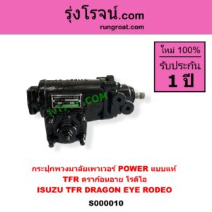 S000010 กระปุกพวงมาลัยเพาเวอร์ POWER ISUZU อีซูซุ DRAGON EYE ดราก้อน อาย TFR 1997 - 2002 , RODEO โรดิโอ , TFR ( มังกรทอง 1988 - 1996 ) แบบแท้ ( 0211-0195 )