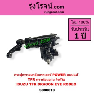 S000010 กระปุกพวงมาลัยเพาเวอร์ POWER ISUZU อีซูซุ DRAGON EYE ดราก้อน อาย TFR 1997 - 2002 , RODEO โรดิโอ , TFR ( มังกรทอง 1988 - 1996 ) แบบแท้ ( 0211-0195 )