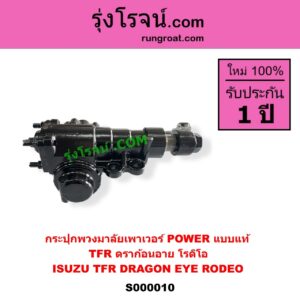 S000010 กระปุกพวงมาลัยเพาเวอร์ POWER ISUZU อีซูซุ DRAGON EYE ดราก้อน อาย TFR 1997 - 2002 , RODEO โรดิโอ , TFR ( มังกรทอง 1988 - 1996 ) แบบแท้ ( 0211-0195 )