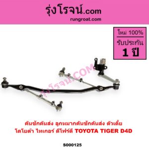 S000125 คันชักคันส่ง ลูกหมากคันชักคันส่ง TOYOTA โตโยต้า TIGER TIGER D4D ไทเกอร์ ไทเกอร์ ดีโฟร์ดี ตัวเตี้ย
