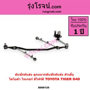 S000125 คันชักคันส่ง ลูกหมากคันชักคันส่ง TOYOTA โตโยต้า TIGER TIGER D4D ไทเกอร์ ไทเกอร์ ดีโฟร์ดี ตัวเตี้ย