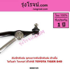 S000125 คันชักคันส่ง ลูกหมากคันชักคันส่ง TOYOTA โตโยต้า TIGER TIGER D4D ไทเกอร์ ไทเกอร์ ดีโฟร์ดี ตัวเตี้ย