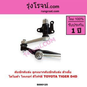 S000125 คันชักคันส่ง ลูกหมากคันชักคันส่ง TOYOTA โตโยต้า TIGER TIGER D4D ไทเกอร์ ไทเกอร์ ดีโฟร์ดี ตัวเตี้ย